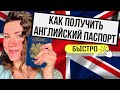 Как стать БРИТАНСКИМ ГРАЖДАНИНОМ за 3 ГОДА? Секреты, цена, документы