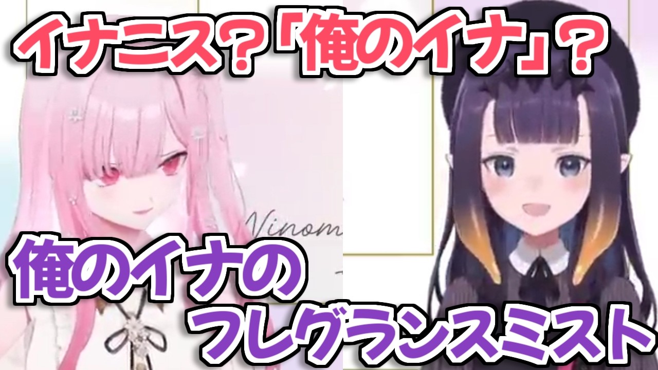 【ホロライブ切り抜き】ついに世界の共通言語になった『俺のイナ』ｗ【Mori Calliope Ninomae Ina'nis】