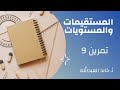 المستقيمات والمستويات تمرينات ومسائل السؤال 9 