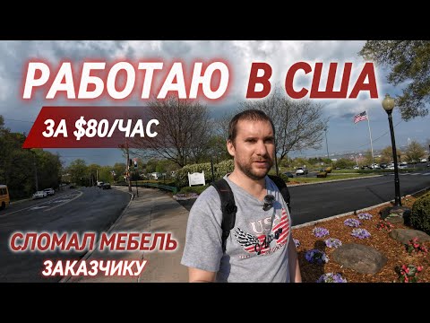 Видео: РАБОТА В США ДЛЯ МИГРАНТОВ | ХЕНДИМЕН | СБОРКА МЕБЕЛИ