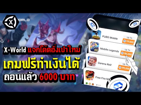 xworld แจกอั่งเป่าใหม่ เกมฟรีทำเงินถอนแล้ว 6000 บาท