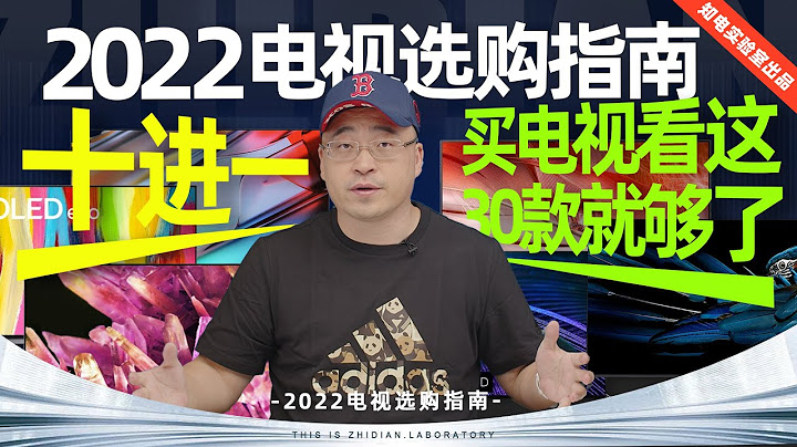 2022电视选购指南：十进一，买电视看这30款就够了 - 天天要闻