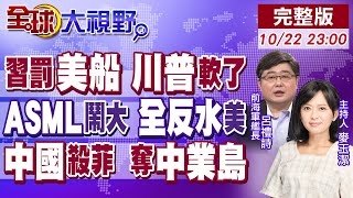 習近平開港口費罰單 狙擊美痛點 川普慌!全線倒戈 艾司摩爾鬧大 中國樂開花!菲占中業島終結 解放軍精準出手 【全球大視野】20251022完整版@全球大視野Global_Vision