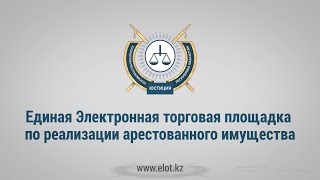 Единая Электронная Торговая Площадка (ЕЭТП) по реализации арестованного имущества на территории РК
