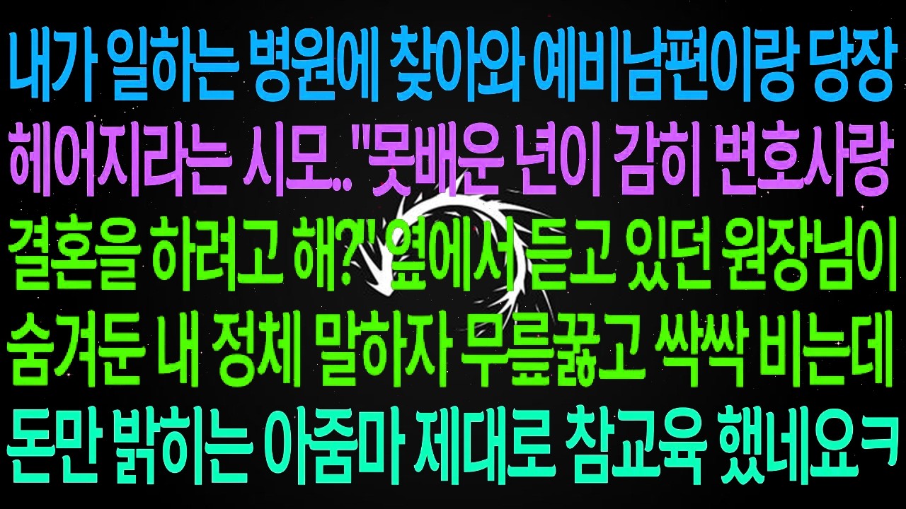 내가 일하는 병원에 찾아와 예비남편이랑 당장 헤어지라는 시모.