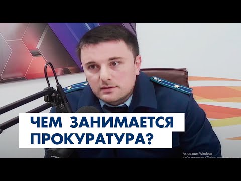 Чем занимается прокуратура, какими делами?