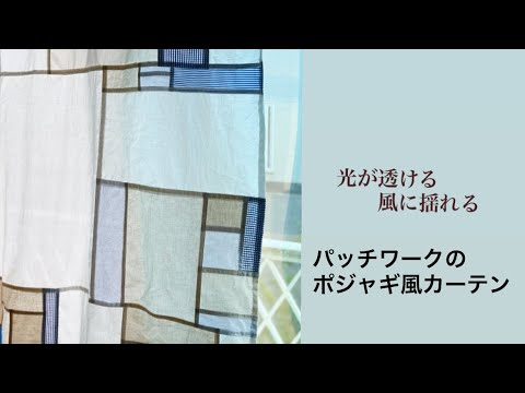 パッチワークでポジャギ風カーテン3 #patchwork #pojagistyle