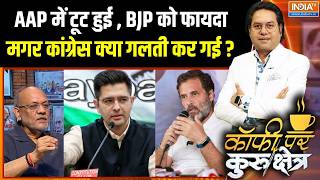 AAP Crisis Update : AAP में टूट हुई , BJP को फायदा, मगर कांग्रेस क्या गलती कर गई ? | Ragahv Chadha