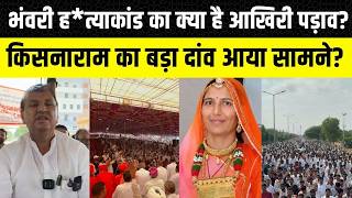 Jodhpur News: Bhanwari Devi ह*त्याकांड का क्या है आखिरी पड़ाव | Kisanaram का बड़ा दांव आया सामने