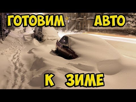 Как подготовить авто к зиме.