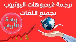 ترجم فيديوهات قناتك علي يوتيوب بأي لغة بشكل تلقائي | ترجمة فيديوهات اليوتيوب