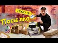 Аукционнан ЖОҒАЛҒАН посылкалар АЛДЫМ // Шетелден ПОСЫЛКАЛАР келді