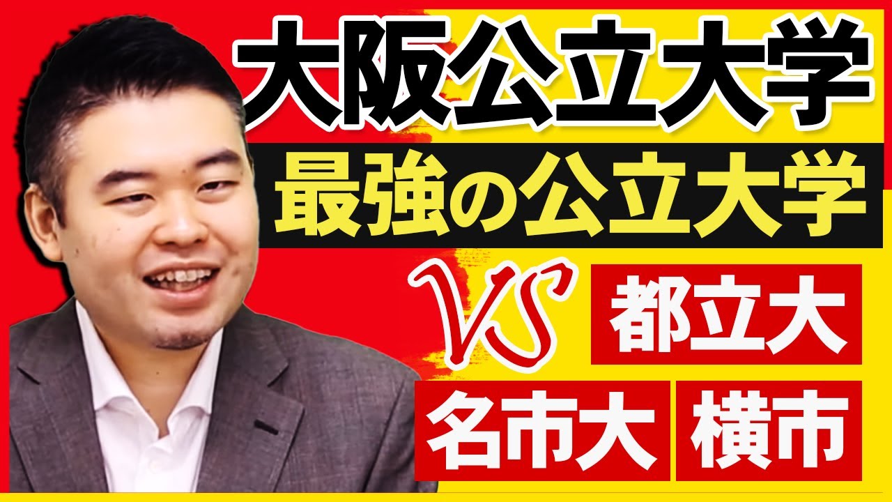大阪公立大学　公立大学最強説