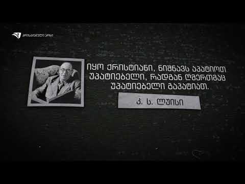 რას ნიშნავს იყო ქრისტიანი? - კ. ს. ლუისი (გამონათქვამი)