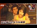【龍が如く0】#10 派手にやらかした男の末路【実況】