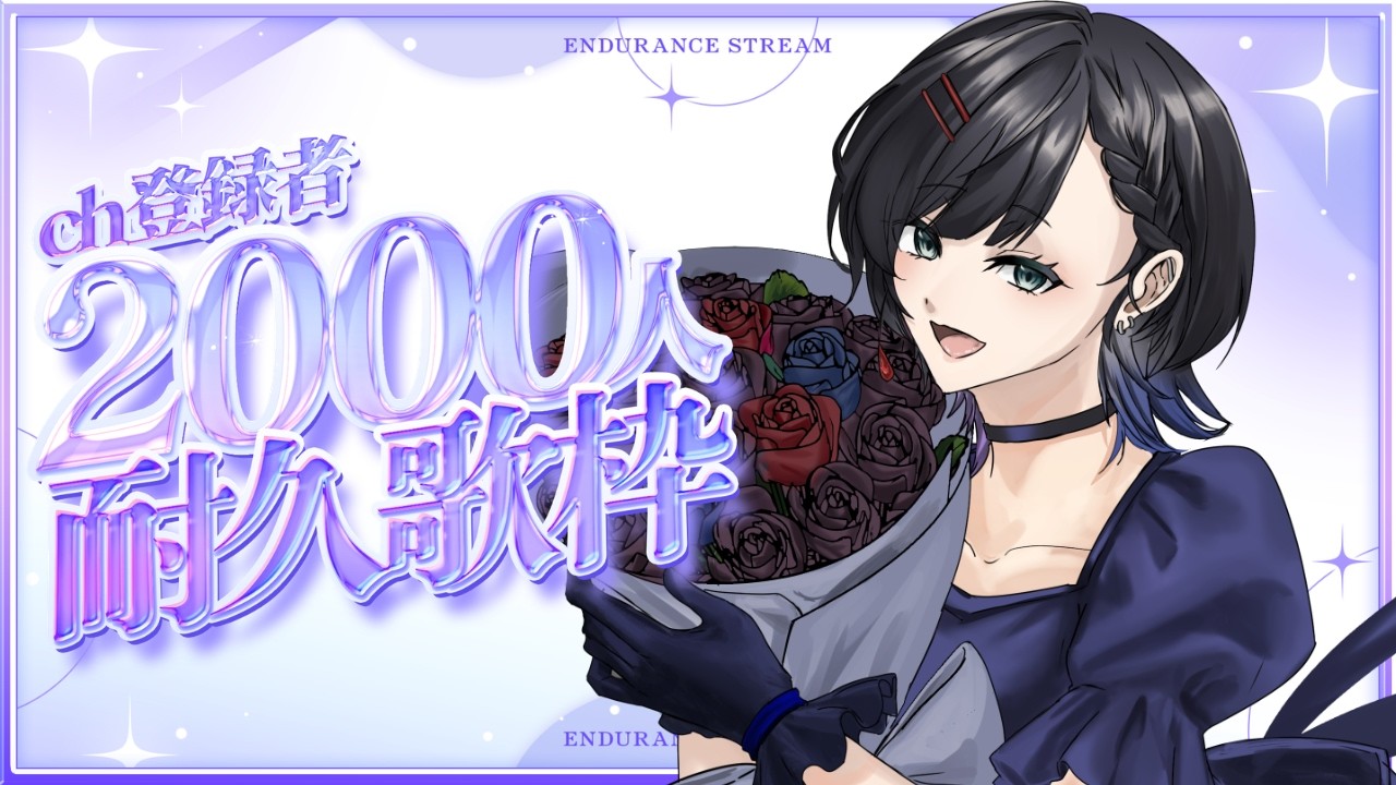 歌枠 】登録者様2000人耐久！！！みんなでいくぞ！！！！【 #黒切名呼