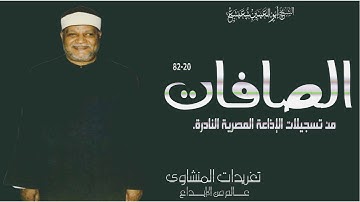 تلاوة نادرة لأول مرة للكروان الشيخ أبو العنين شعيشع من سورة الصافات بنسختها الأصلية