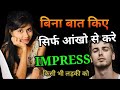     impress     attract with eyes psychological tricks to attract girls