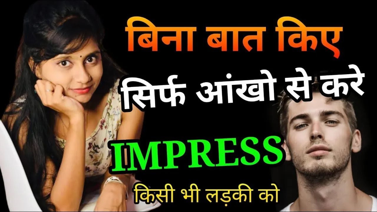 किसी भी लड़की को IMPRESS करे सिर्फ आँखों से |ATTRACT WITH EYES |Psychological Tricks to Attract Girls