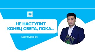 Не наступит конец света, пока... / Сеит Нурканов