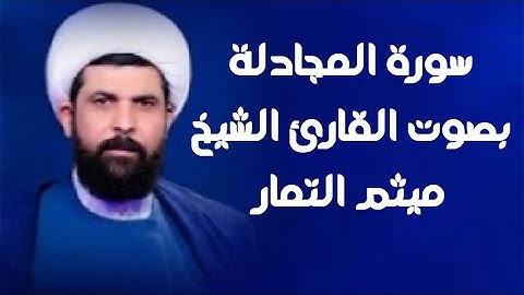 سورة المجادلة  | القارئ ميثم التمار |