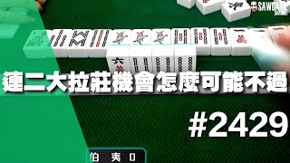 [麻將精華] 連二大拉莊機會怎麼可能不過 要抓就抓鼠尼 #2429