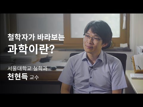 [석학인터뷰] 천현득_ 철학과 과학의 사이에 있으면 어떤지 아세요? ｜2019 가을 카오스강연 &rsquo;도대체 都大體&rsquo;