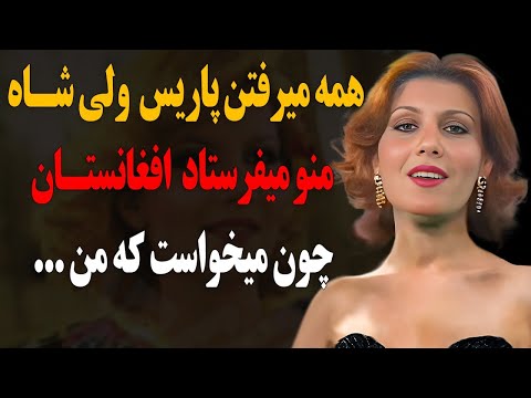 سرنوشت نسرین خواننده زیبای قدیمی چه شد همه میرفتن پاریس ولی شاه من و میفرستاد افغانستان