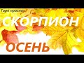 СКОРПИОН ♏ ОСЕНЬ 🌞 таро прогноз/гороскоп на СЕНТЯБРЬ ОКТЯБРЬ НОЯБРЬ 😊 Любовь, Карьера, Финансы 👍