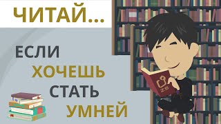 Читай.. | Если хочешь стать умней | Покажите своим детям.