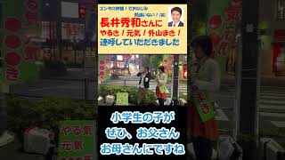 エンタの神様！間違いない！でおなじみ 長井秀和さんにやるき！元気！　外山まき！連呼していただきました #外山まき #朝霞　#長井秀和