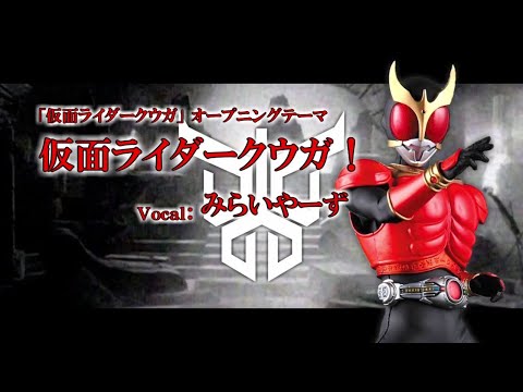 青空になる Miraiyars Cover Ver 仮面ライダークウガ Youtube