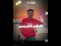 انا م بخافش واخاف من ايه حلات واتس عصام صاصا مهرجان انا ما بخافش واخاف من ايه عصام صاصا انا م بخافش واخاف من ايه حلات واتس عصام صاصا مهرجان انا ما بخافش واخاف من ايه عصام صاصا