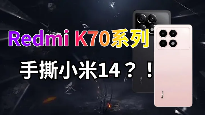 登场！Redmi K70系列官宣11月发布，卢伟冰:不给友商机会！【Technic Tiger】 - 天天要闻