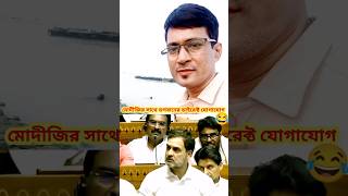 ডাইরেক্ট যোগাযোগ ভগবানের সাথে 😂.. #modi #rahulgandhi #funny #comedy #short #feed