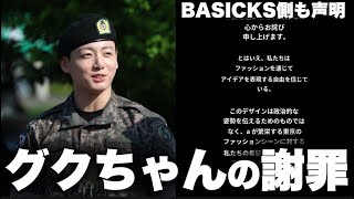 グクちゃんの迅速な謝罪について
