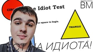 The Idiot Test | ИМПЕРАТОР ПРОХОДИТ ТЕСТ НА ИДИОТА | ВЫНОС МОЗГА