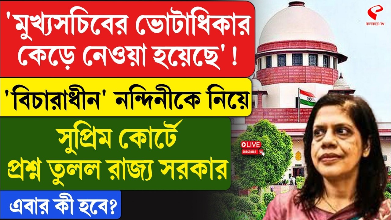 SC | Nandini Chakraborty | 'বিচারাধীন' নন্দিনীকে নিয়ে সুপ্রিম কোর্টে প্রশ্ন তুলল রাজ্য সরকার