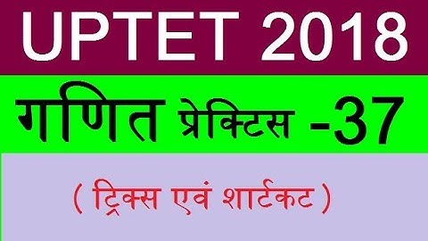 UPTET 2018 MATH SOLVED QUESTIONS गणित ! MATH FOR UP TET 2018 ! MATH TRICKS FOR UPTET IN HINDI, ganit