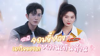 [พากย์ไทย] แต่งฟ้าแลบหนีคลุมถุงชน💍ได้สามีคอยช่วยแย่งของลดราคาด้วยกัน…ที่ไหนได้เขาคือเศรษฐี!💰