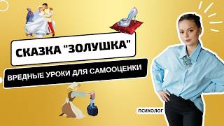 картинка: Золушка — икона низкой самооценки? Разбор сказок психологом | Психолог Галина Гладкая