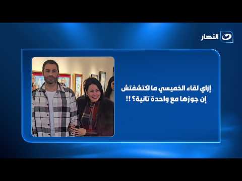 7 years without a clue? How did Leqaa El Khamisy not discover her husband was with someone else? 😳💔