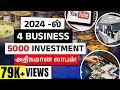 Low investment business ideas in tamil  best business ideas in 2024  high profitable business