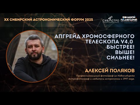 Экстремальный апгрейд для телескопа | Алексей Поляков | Лекции СибАстро2025