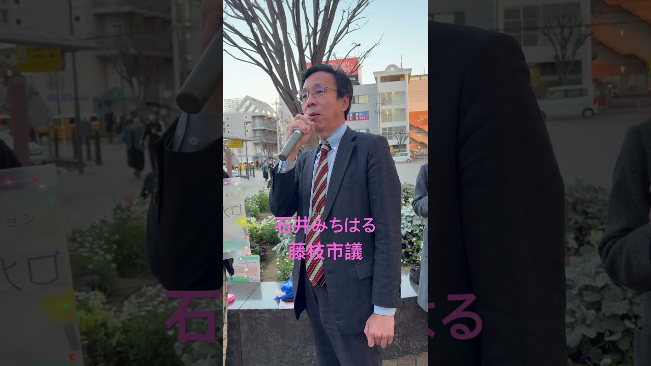 【平和憲法守る0408藤枝】｜石井みちはる藤枝市議（藤枝駅南口）#日本共産党 #石井みちはる  #藤枝市