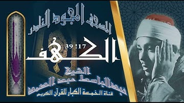 روائع الخمسينات! المصحف المجود النادر! الشيخ عبدالباسط عبدالصمد! من الآية 17 إلي الآية 39 ! الكهف !