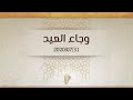 وجاء العيد د محمد خير الشعال وجاء العيد د محمد خير الشعال