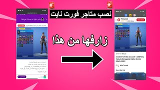 انتبة: كذب وأستغلال متاجر فورت نايت (توضيح الطرق اللي يخدعونك فيها️)  - Fortnite !!