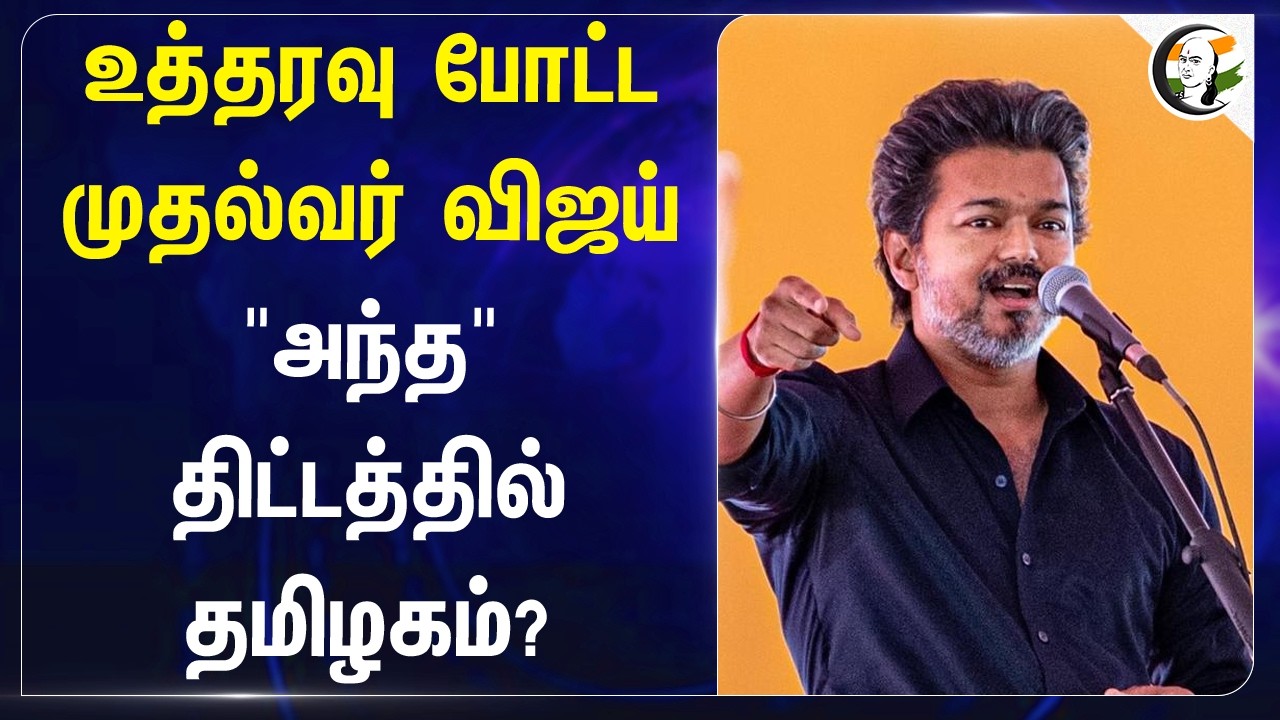 ⁣உத்தரவு போட்ட முதல்வர் Vijay "அந்த" திட்டத்தில் தமிழகம்? | TVK | CM Vijay | Minister Rajmohan
