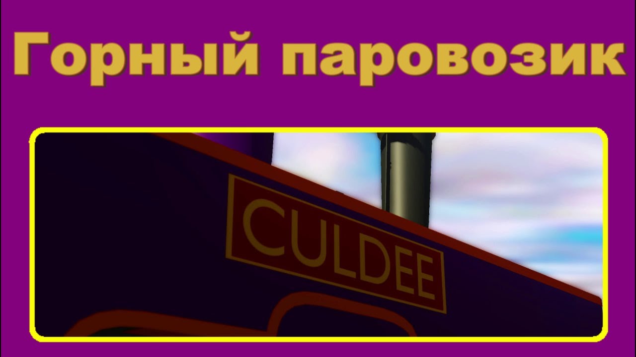 Горный паровозик